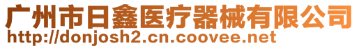 廣州市日鑫醫(yī)療器械有限公司