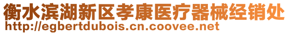 衡水濱湖新區(qū)孝康醫(yī)療器械經(jīng)銷處