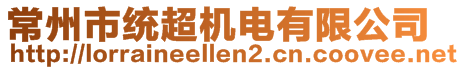 常州市統(tǒng)超機(jī)電有限公司