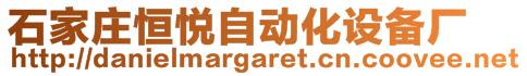 石家庄恒悦自动化设备厂