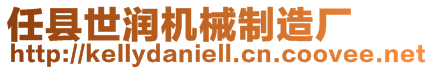 任縣世潤機械制造廠