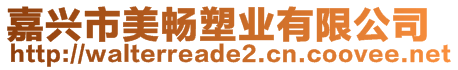 嘉興市美暢塑業(yè)有限公司