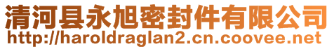 清河縣永旭密封件有限公司