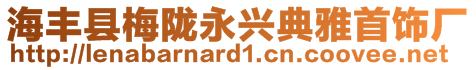 海豐縣梅隴永興典雅首飾廠