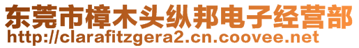 东莞市樟木头纵邦电子经营部