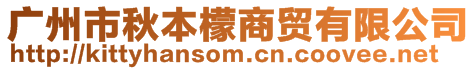 廣州市秋本檬商貿有限公司