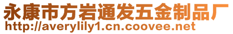 永康市方巖通發五金制品廠