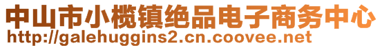 中山市小欖鎮(zhèn)絕品電子商務(wù)中心