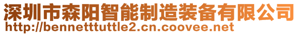 深圳市森陽智能制造裝備有限公司