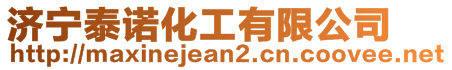 济宁泰诺化工有限公司