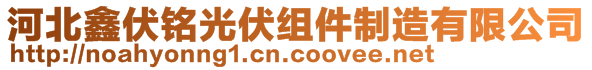 河北鑫伏銘光伏組件制造有限公司