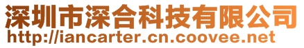 深圳市深合科技有限公司