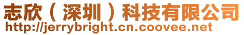 志欣(深圳)科技有限公司