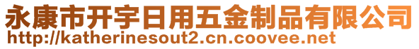 永康市開宇日用五金制品有限公司