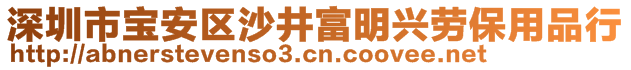 深圳市寶安區(qū)沙井富明興勞保用品行