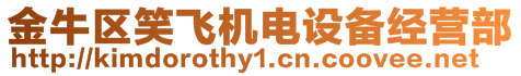 金牛區(qū)笑飛機(jī)電設(shè)備經(jīng)營部