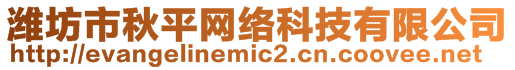 濰坊市秋平網(wǎng)絡(luò)科技有限公司