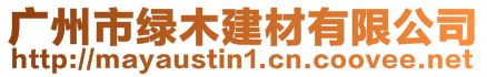 廣州市綠木建材有限公司