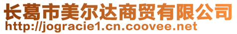 長(zhǎng)葛市美爾達(dá)商貿(mào)有限公司