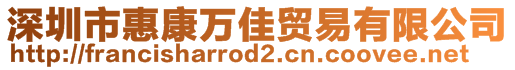 深圳市惠康萬佳貿(mào)易有限公司