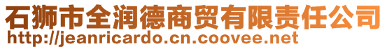 石獅市全潤德商貿(mào)有限責(zé)任公司