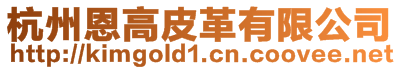 杭州恩高皮革有限公司