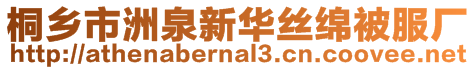 桐鄉(xiāng)市洲泉新華絲綿被服廠