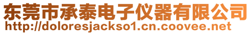 東莞市承泰電子儀器有限公司