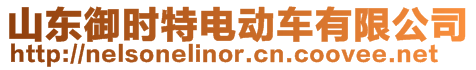 山東御時特電動車有限公司