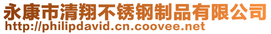 永康市清翔不銹鋼制品有限公司