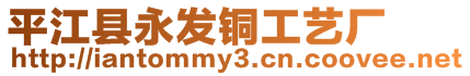 平江縣永發(fā)銅工藝廠