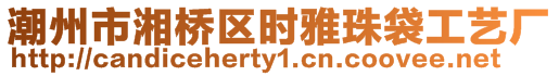 潮州市湘橋區時雅珠袋工藝廠