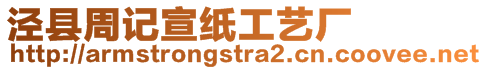涇縣周記宣紙工藝廠