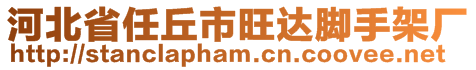 河北省任丘市旺達腳手架廠