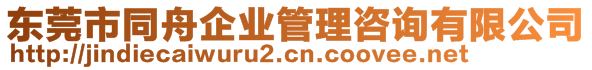 東莞市同舟企業管理咨詢有限公司