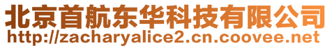 北京首航東華科技有限公司