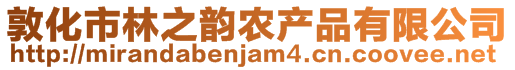 敦化市林之韻農(nóng)產(chǎn)品有限公司