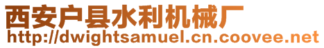 西安戶縣水利機械廠