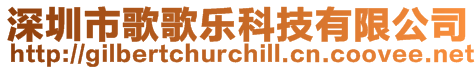 深圳市歌歌樂(lè)科技有限公司