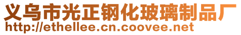 義烏市光正鋼化玻璃制品廠