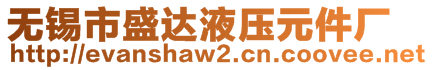 無(wú)錫市盛達(dá)液壓元件廠