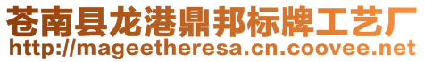 蒼南縣龍港鼎邦標(biāo)牌工藝廠