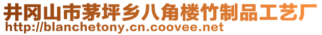 井岡山市茅坪鄉(xiāng)八角樓竹制品工藝廠