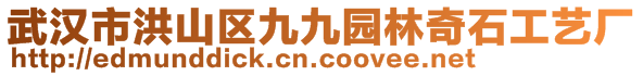 武漢市洪山區(qū)九九園林奇石工藝廠