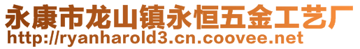 永康市龍山鎮(zhèn)永恒五金工藝廠