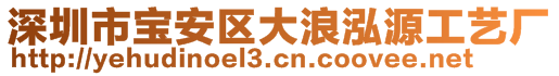 深圳市寶安區(qū)大浪泓源工藝廠