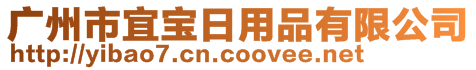 廣州市宜寶日用品有限公司