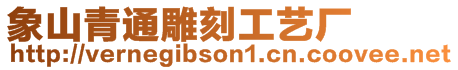 象山青通雕刻工藝廠