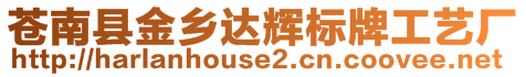 蒼南縣金鄉(xiāng)達(dá)輝標(biāo)牌工藝廠