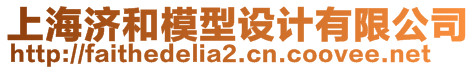 上海濟(jì)和模型設(shè)計(jì)有限公司